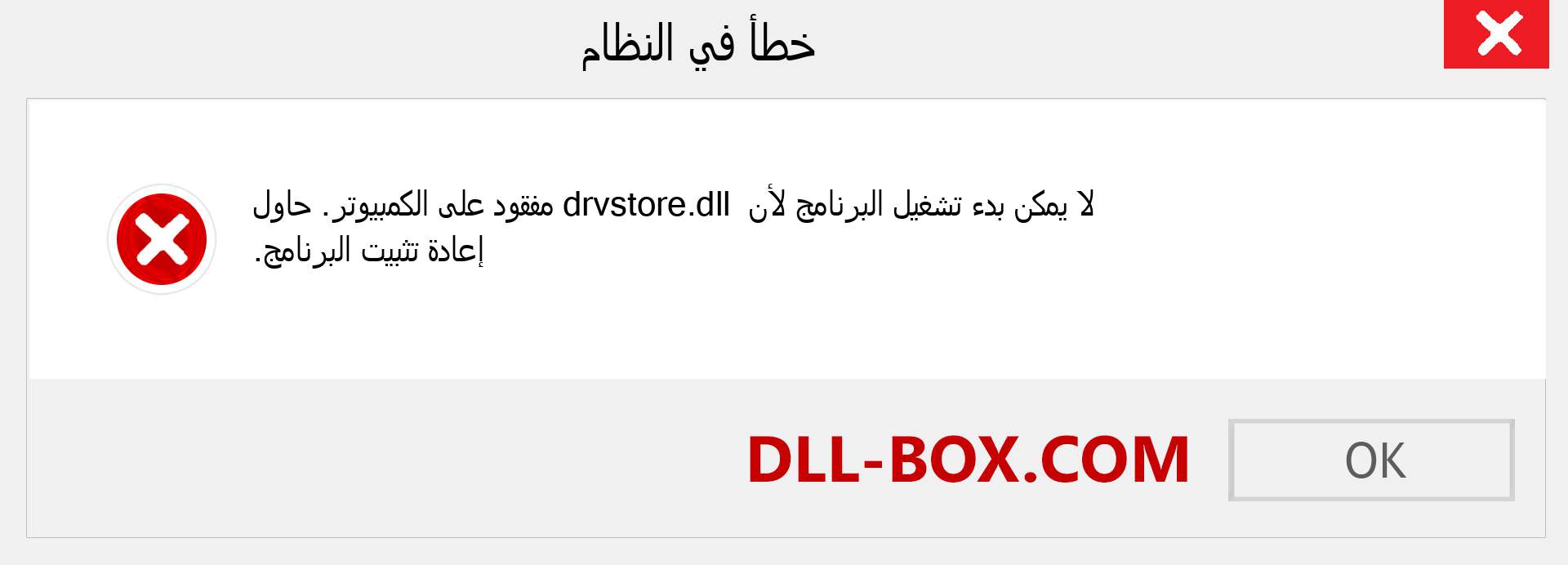 ملف drvstore.dll مفقود ؟. التنزيل لنظام التشغيل Windows 7 و 8 و 10 - إصلاح خطأ drvstore dll المفقود على Windows والصور والصور