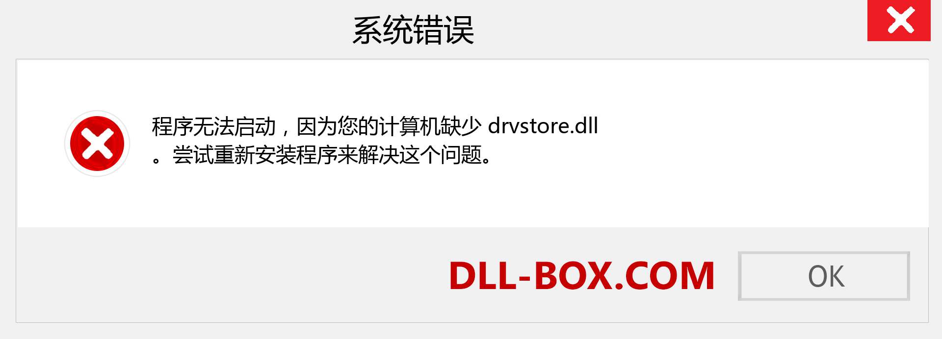 drvstore.dll 文件丢失？。 适用于 Windows 7、8、10 的下载 - 修复 Windows、照片、图像上的 drvstore dll 丢失错误